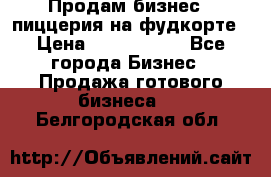 Продам бизнес - пиццерия на фудкорте › Цена ­ 2 300 000 - Все города Бизнес » Продажа готового бизнеса   . Белгородская обл.